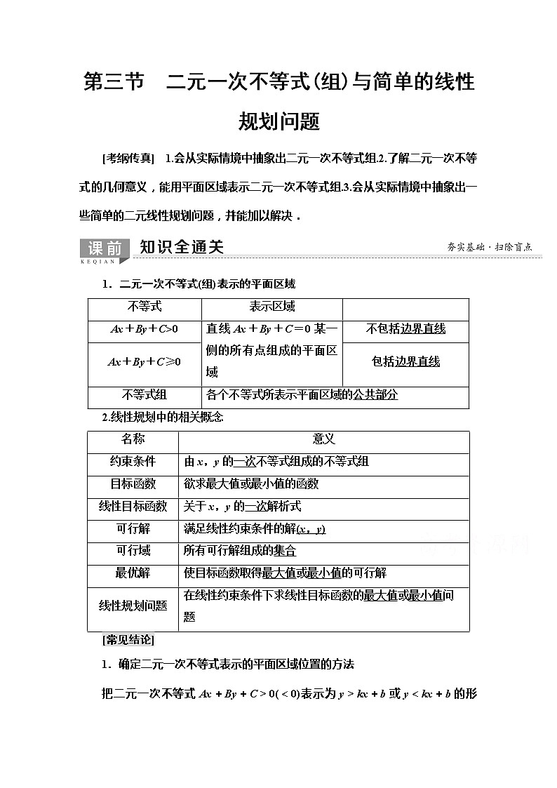2020版新一线高考文科数学（北师大版）一轮复习教学案：第6章第3节　二元一次不等式（组）与简单的线性规划问题第1页