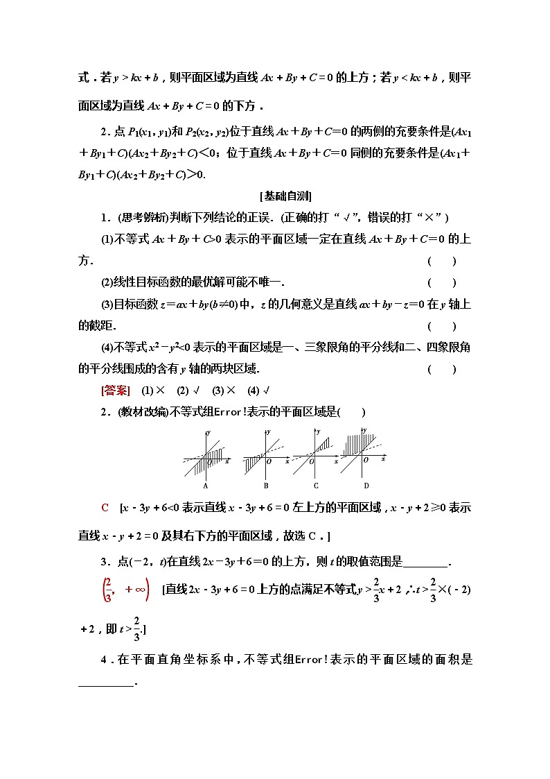 2020版新一线高考文科数学（北师大版）一轮复习教学案：第6章第3节　二元一次不等式（组）与简单的线性规划问题第2页