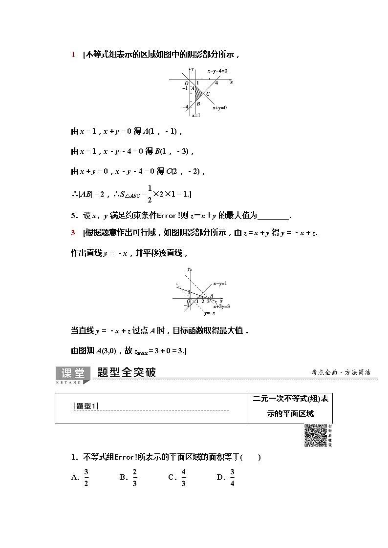 2020版新一线高考文科数学（北师大版）一轮复习教学案：第6章第3节　二元一次不等式（组）与简单的线性规划问题第3页