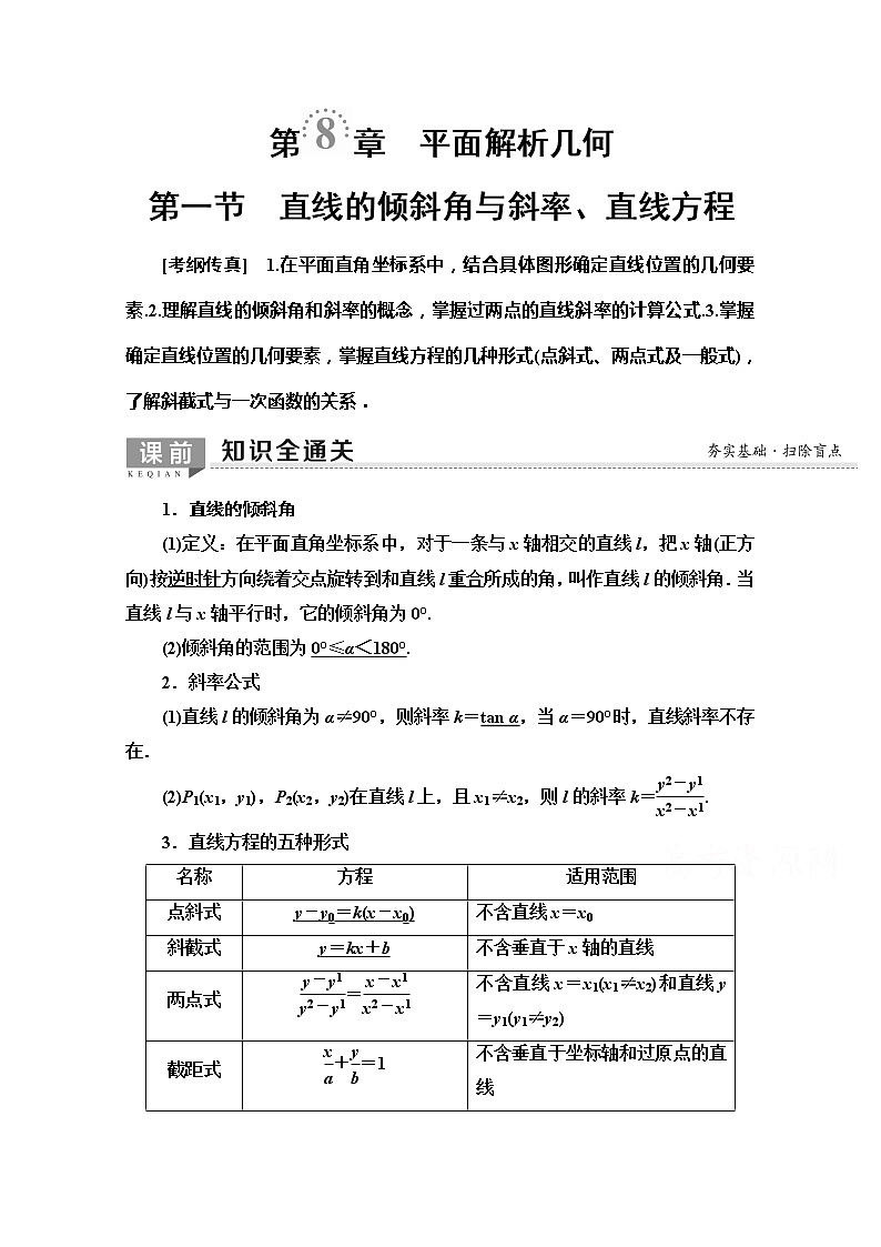 2020版新一线高考文科数学（北师大版）一轮复习教学案：第8章第1节　直线的倾斜角与斜率、直线方程01