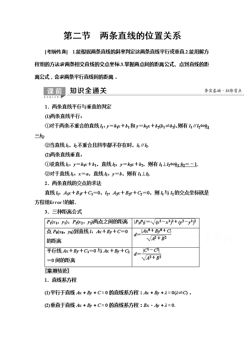2020版新一线高考文科数学（北师大版）一轮复习教学案：第8章第2节　两条直线的位置关系第1页