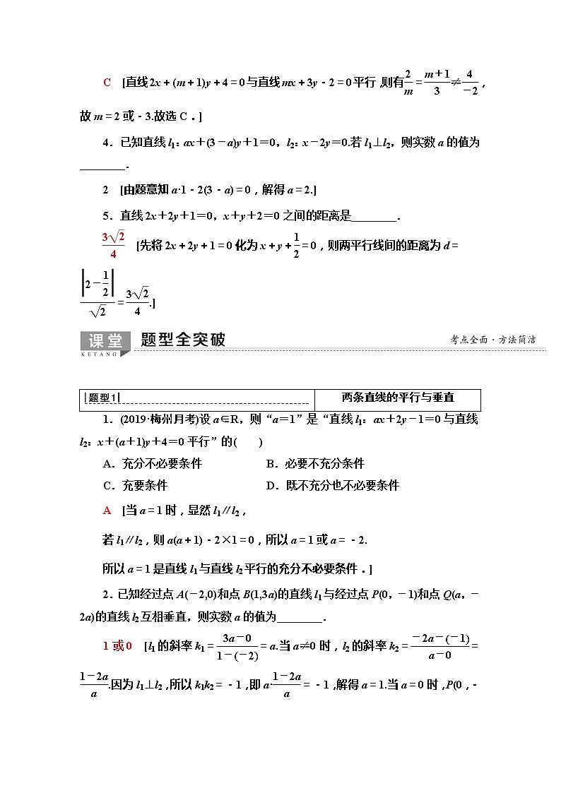 2020版新一线高考文科数学（北师大版）一轮复习教学案：第8章第2节　两条直线的位置关系第3页