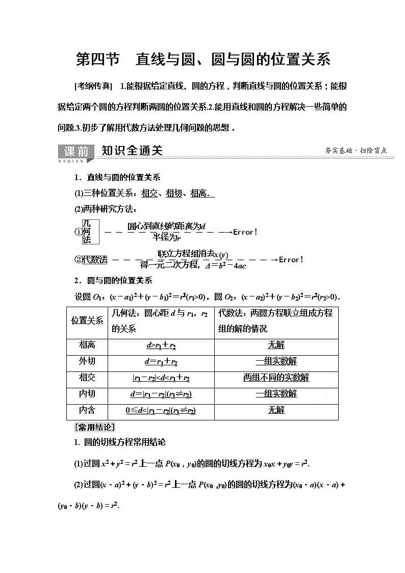 2020版新一线高考文科数学（北师大版）一轮复习教学案：第8章第4节　直线与圆、圆与圆的位置关系第1页