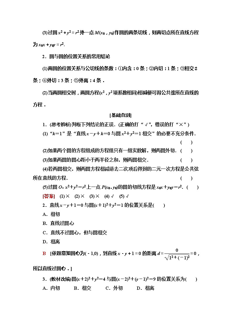 2020版新一线高考文科数学（北师大版）一轮复习教学案：第8章第4节　直线与圆、圆与圆的位置关系第2页