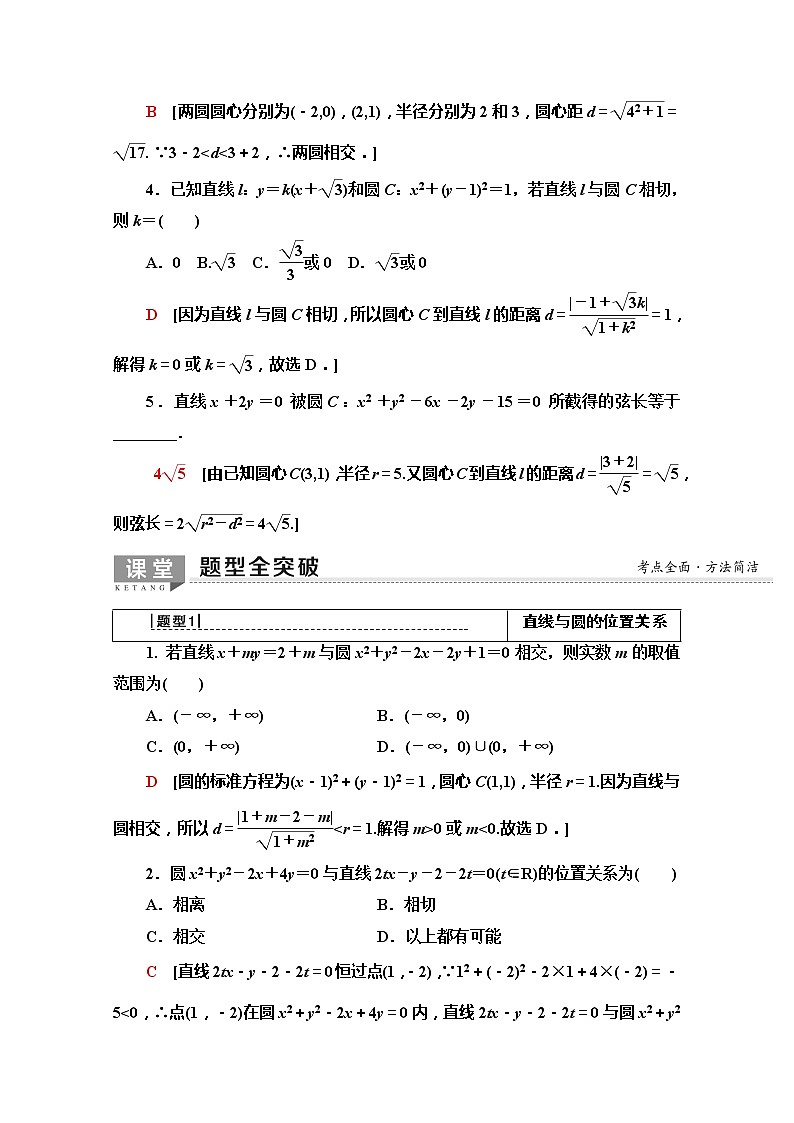 2020版新一线高考文科数学（北师大版）一轮复习教学案：第8章第4节　直线与圆、圆与圆的位置关系第3页