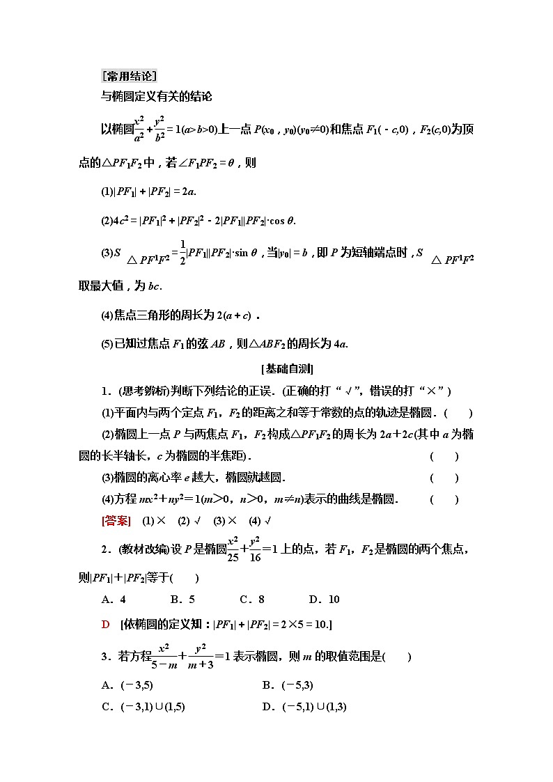 2020版新一线高考文科数学（北师大版）一轮复习教学案：第8章第5节　椭　圆02