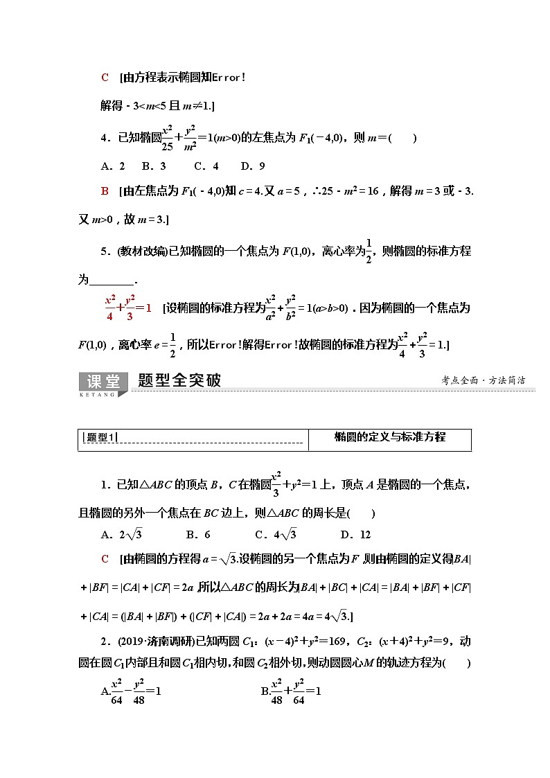 2020版新一线高考文科数学（北师大版）一轮复习教学案：第8章第5节　椭　圆03