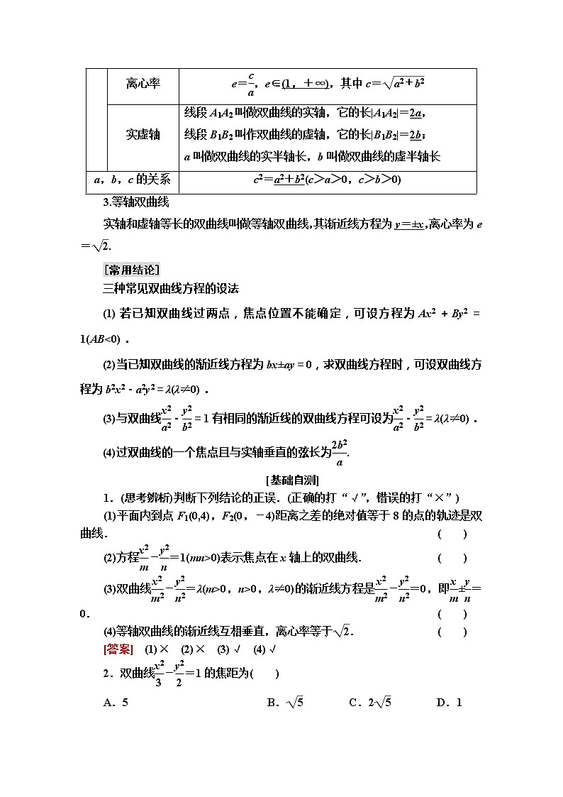 2020版新一线高考文科数学（北师大版）一轮复习教学案：第8章第7节　双曲线02