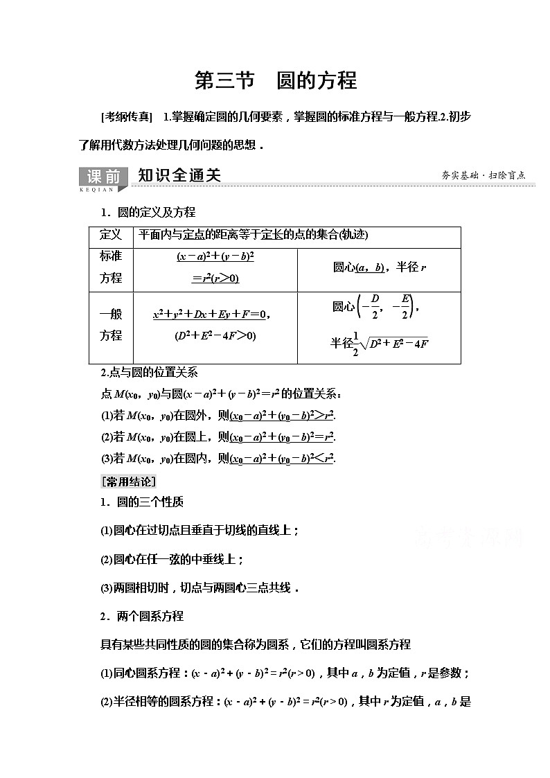 2020版新一线高考文科数学（北师大版）一轮复习教学案：第8章第3节　圆的方程第1页