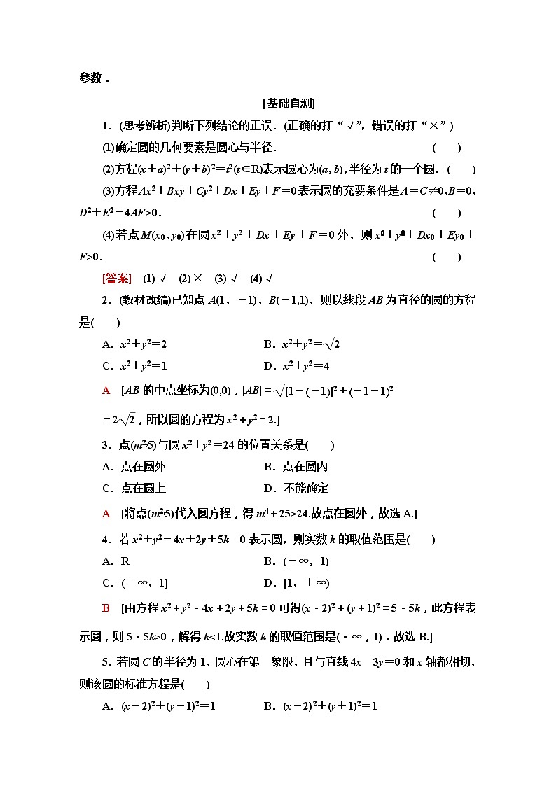 2020版新一线高考文科数学（北师大版）一轮复习教学案：第8章第3节　圆的方程第2页