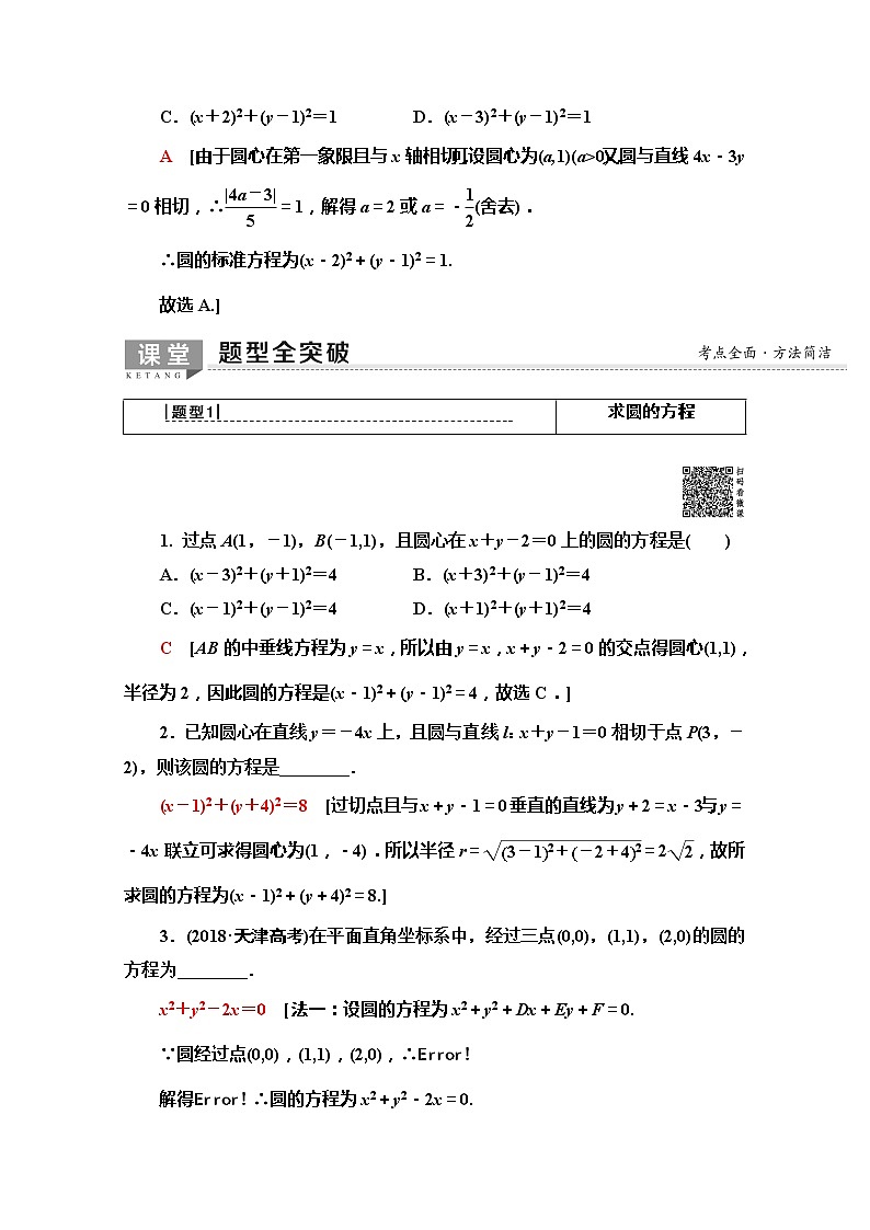 2020版新一线高考文科数学（北师大版）一轮复习教学案：第8章第3节　圆的方程第3页