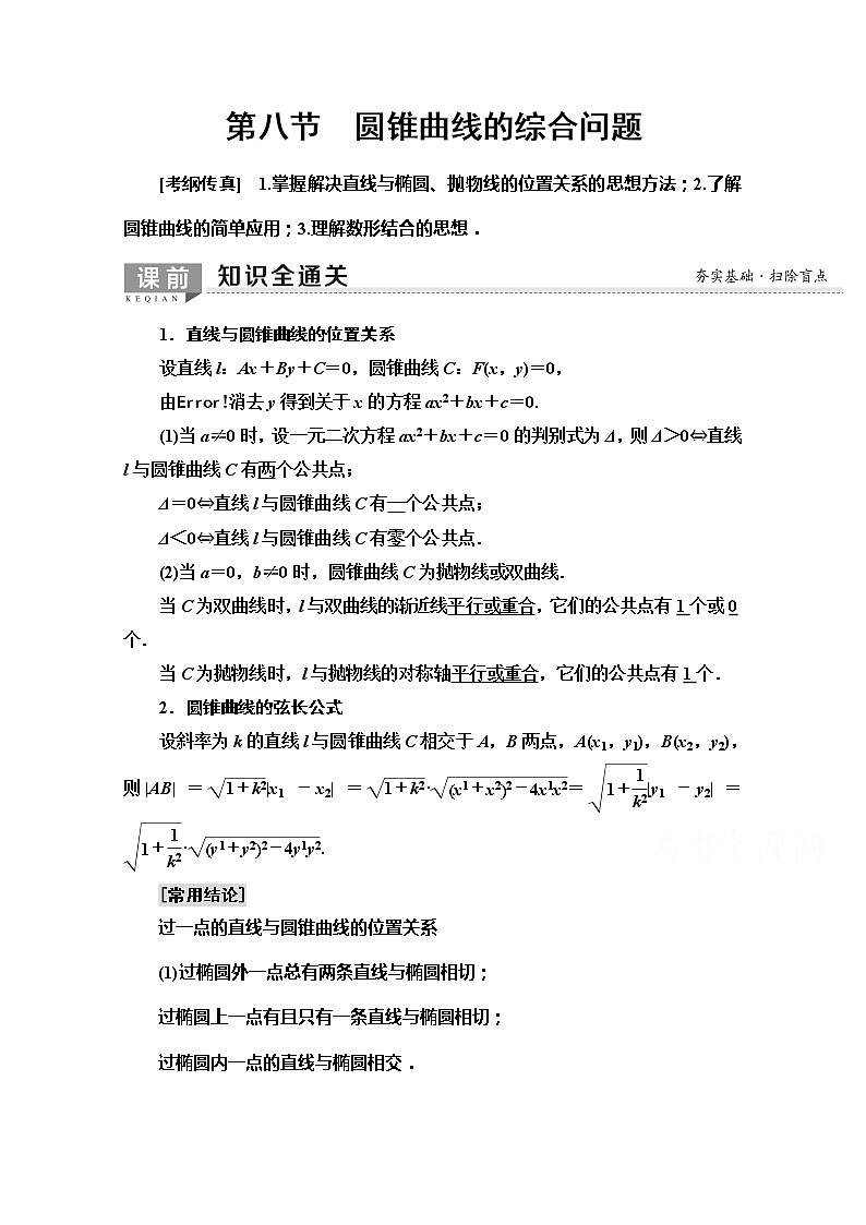 2020版新一线高考文科数学（北师大版）一轮复习教学案：第8章第8节　第1课时　直线与圆锥曲线第1页