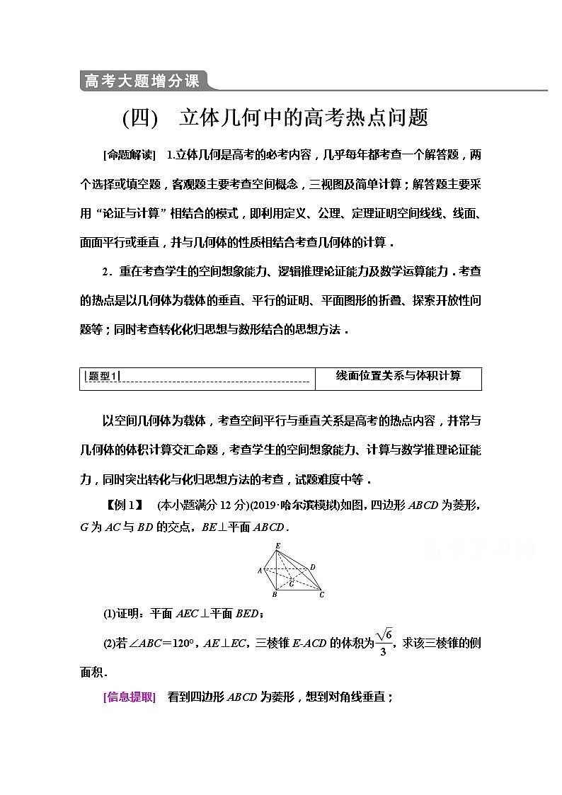 2020版新一线高考文科数学（北师大版）一轮复习教学案：高考大题增分课（四）立体几何中的高考热点问题第1页