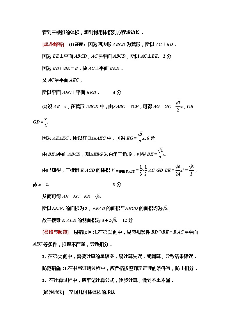 2020版新一线高考文科数学（北师大版）一轮复习教学案：高考大题增分课（四）立体几何中的高考热点问题第2页