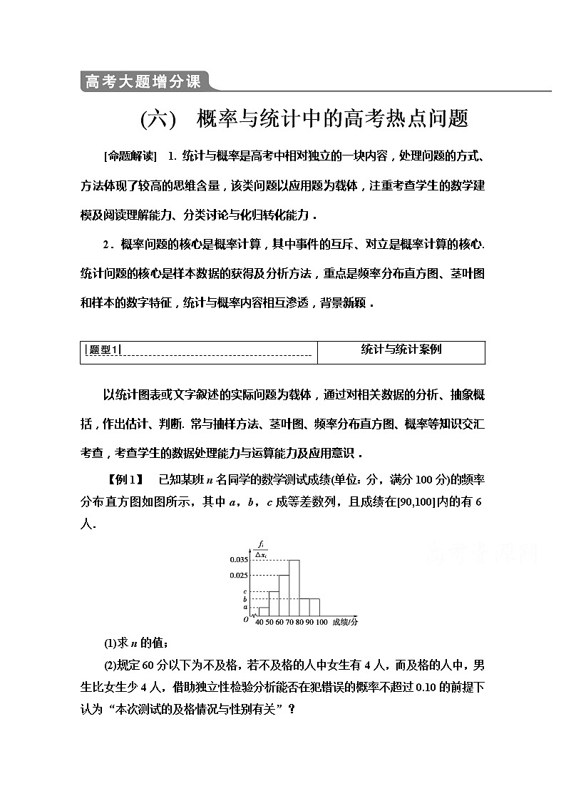 2020版新一线高考文科数学（北师大版）一轮复习教学案：高考大题增分课（六）　概率与统计中的高考热点问题第1页