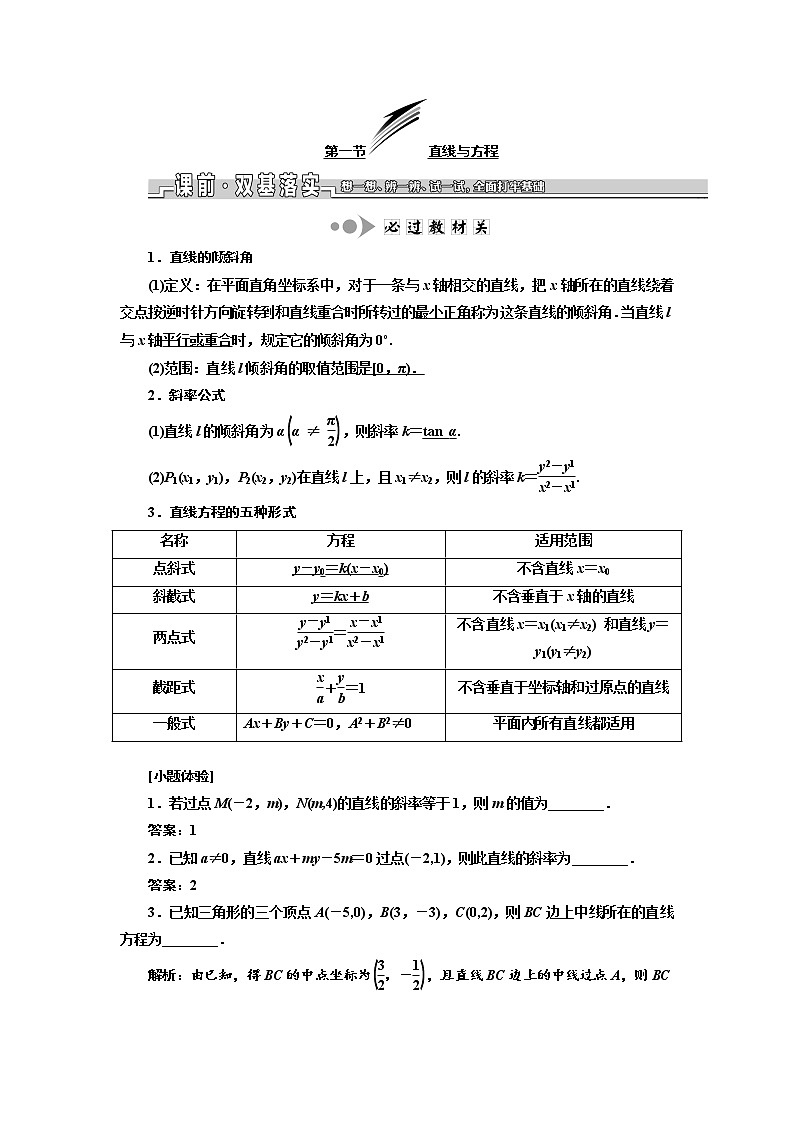 2020版新设计一轮复习数学（理）江苏专版讲义：第九章第一节直线与方程01