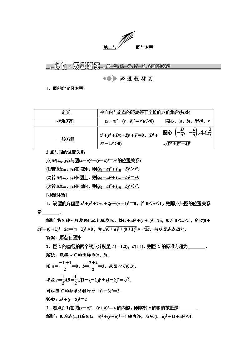 2020版新设计一轮复习数学（理）江苏专版讲义：第九章第三节圆与方程01