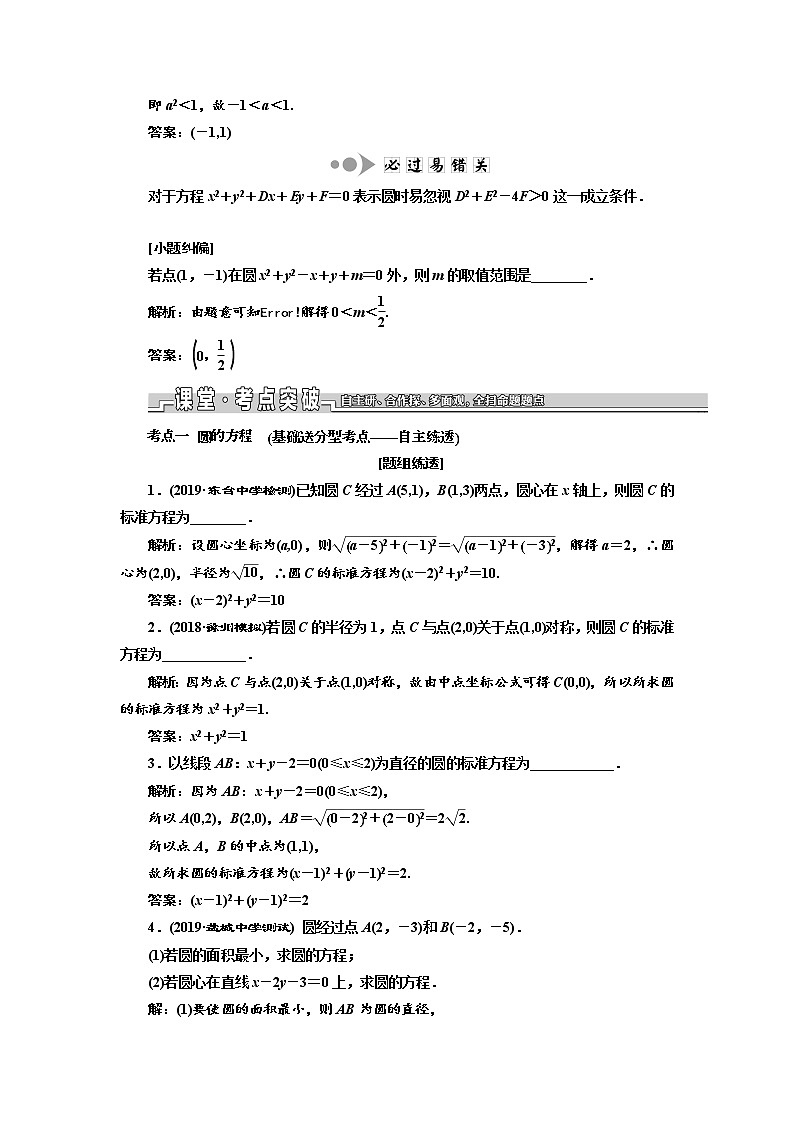 2020版新设计一轮复习数学（理）江苏专版讲义：第九章第三节圆与方程02