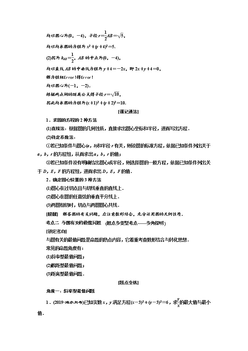 2020版新设计一轮复习数学（理）江苏专版讲义：第九章第三节圆与方程03