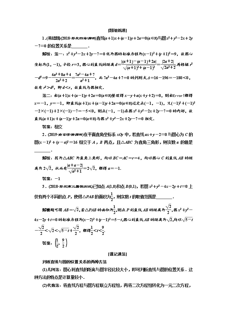 2020版新设计一轮复习数学（理）江苏专版讲义：第九章第四节直线与圆、圆与圆的位置关系03