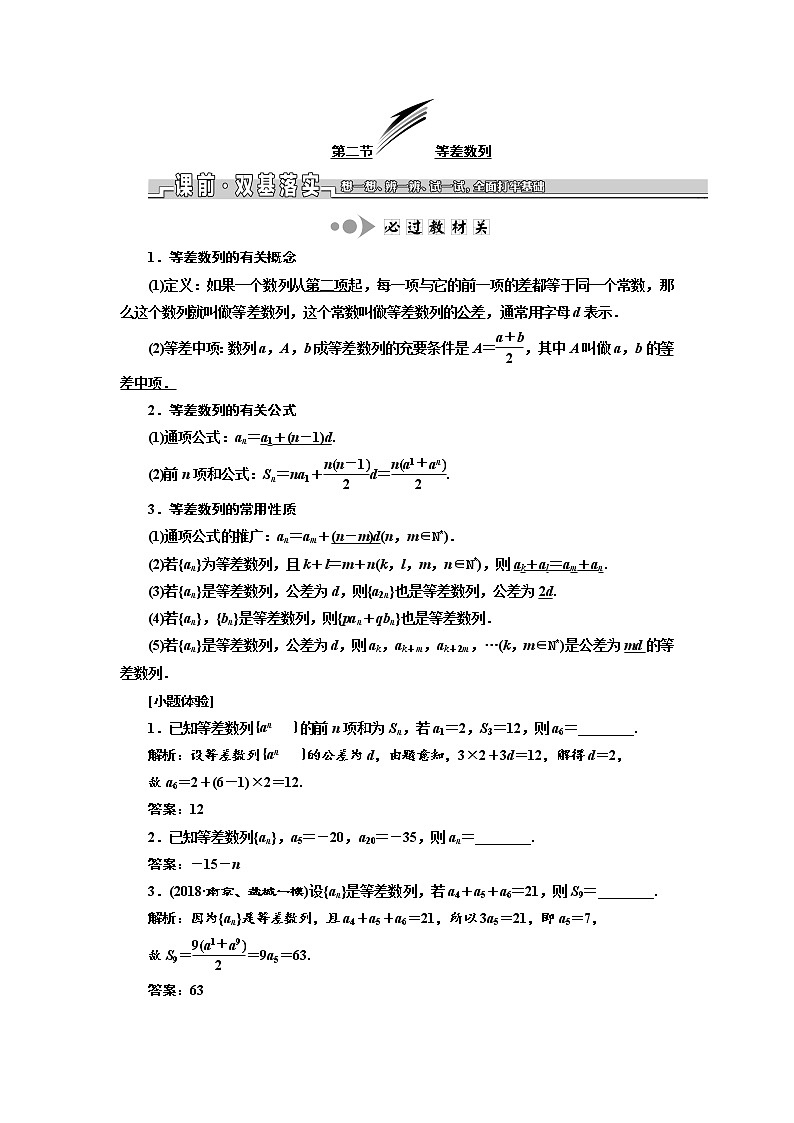 2020版新设计一轮复习数学（理）江苏专版讲义：第六章第二节等差数列01