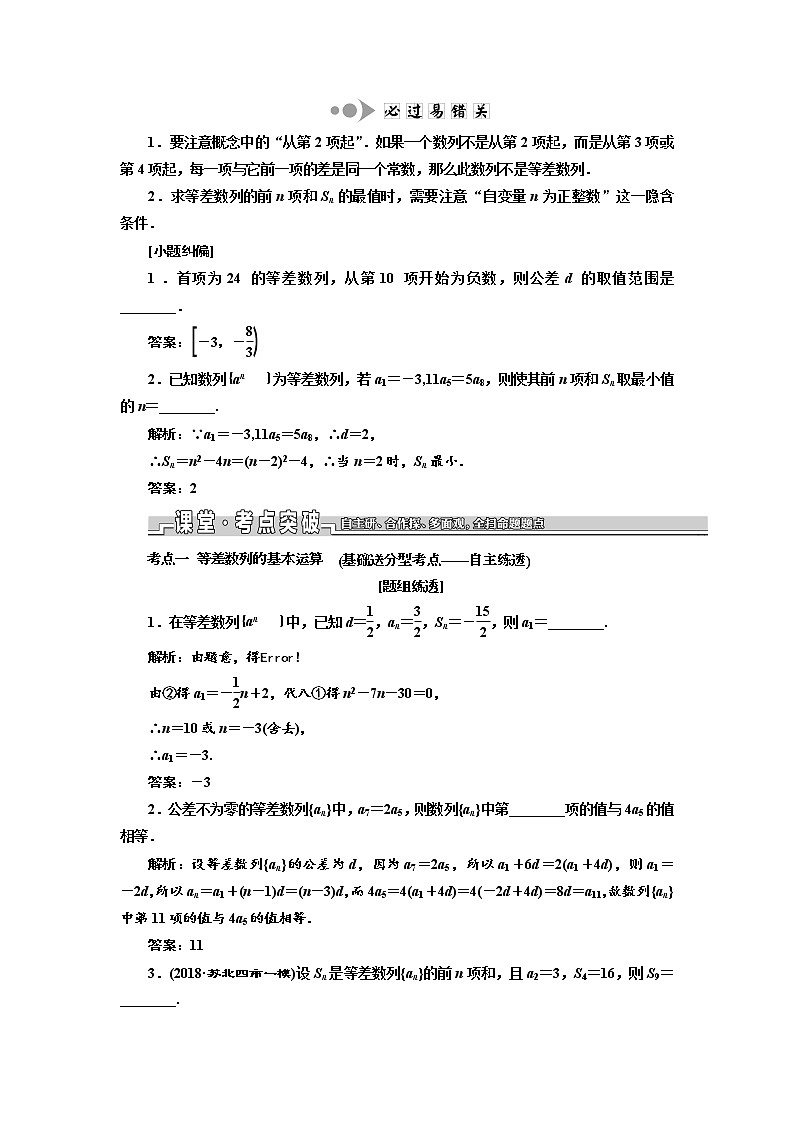 2020版新设计一轮复习数学（理）江苏专版讲义：第六章第二节等差数列02