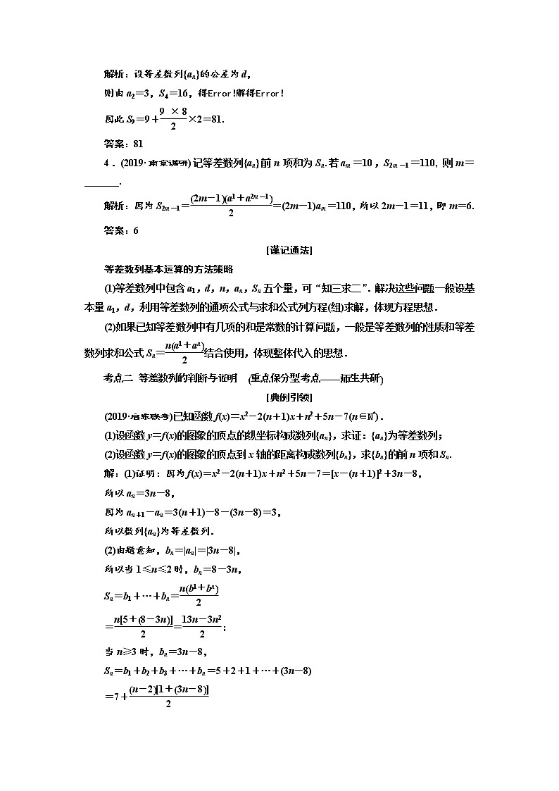 2020版新设计一轮复习数学（理）江苏专版讲义：第六章第二节等差数列03