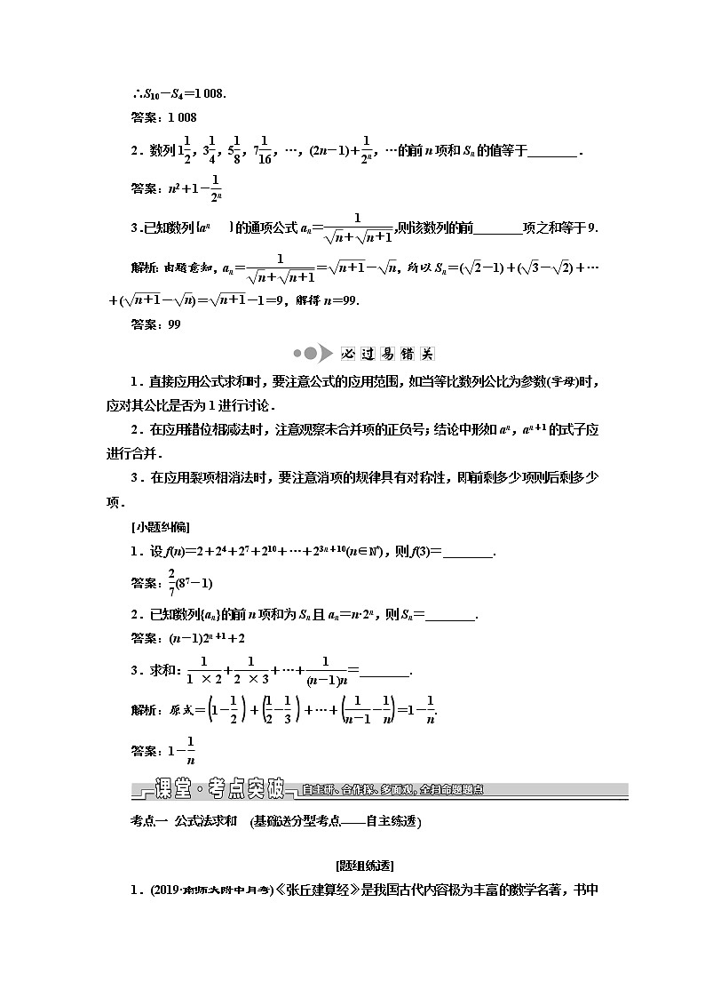 2020版新设计一轮复习数学（理）江苏专版讲义：第六章第四节数列求和02