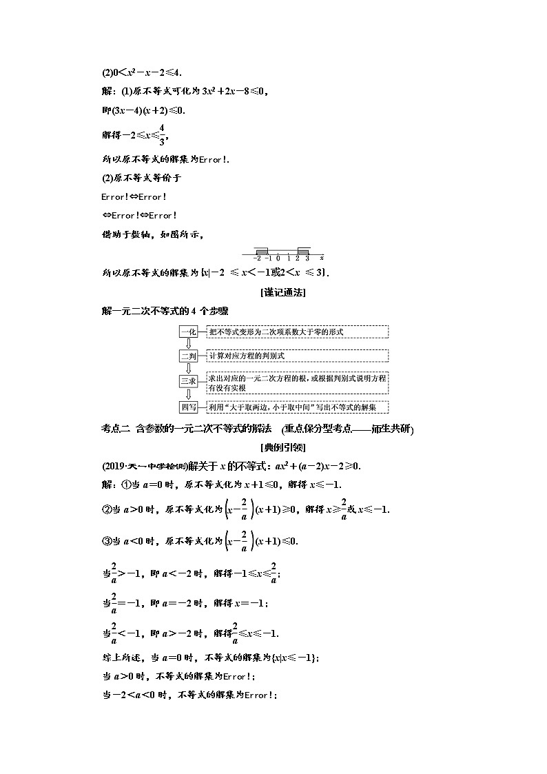 2020版新设计一轮复习数学（理）江苏专版讲义：第七章第一节一元二次不等式及其解法03