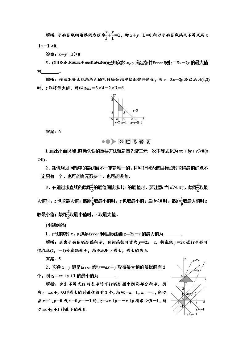 2020版新设计一轮复习数学（理）江苏专版讲义：第七章第二节二元一次不等式组与简单的线性规划问题02