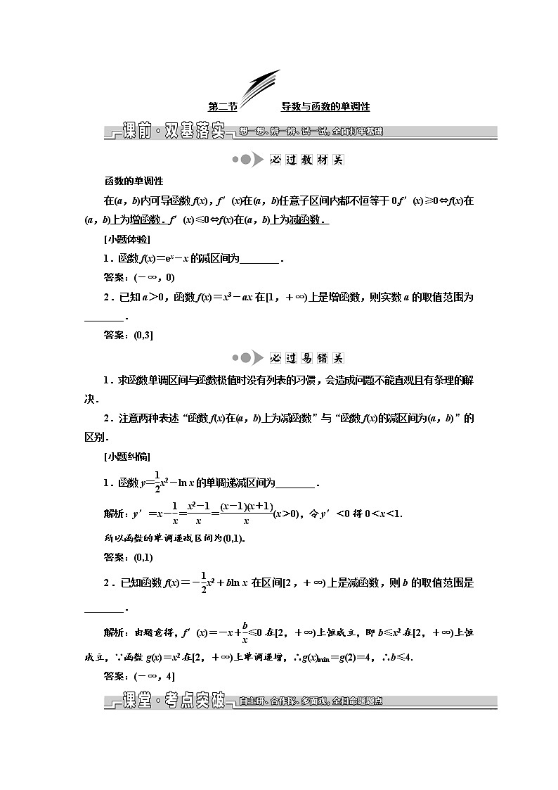 2020版新设计一轮复习数学（理）江苏专版讲义：第三章第二节导数与函数的单调性01