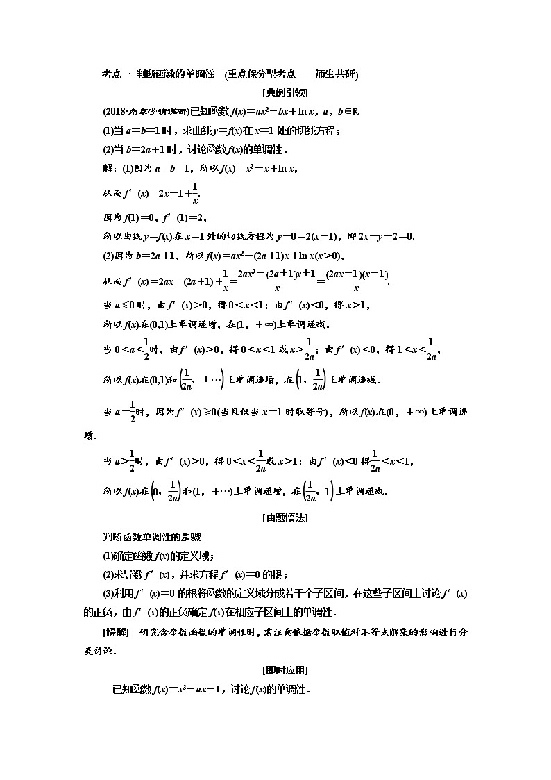 2020版新设计一轮复习数学（理）江苏专版讲义：第三章第二节导数与函数的单调性02