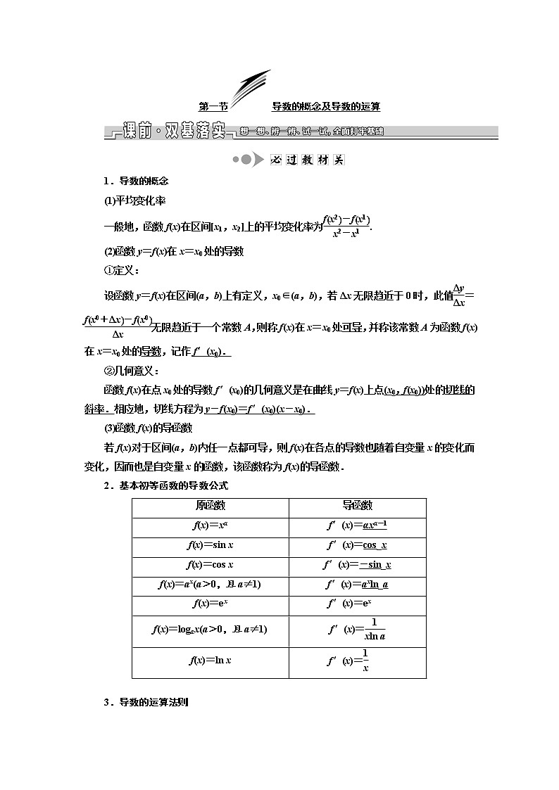 2020版新设计一轮复习数学（理）江苏专版讲义：第三章第一节导数的概念及导数的运算第1页