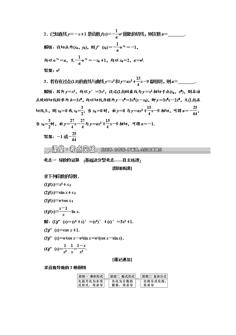 2020版新设计一轮复习数学（理）江苏专版讲义：第三章第一节导数的概念及导数的运算第3页