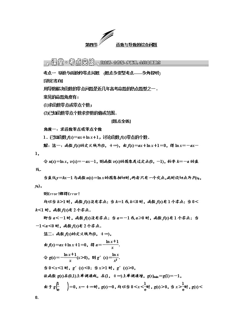 2020版新设计一轮复习数学（理）江苏专版讲义：第三章第四节函数与导数的综合问题01
