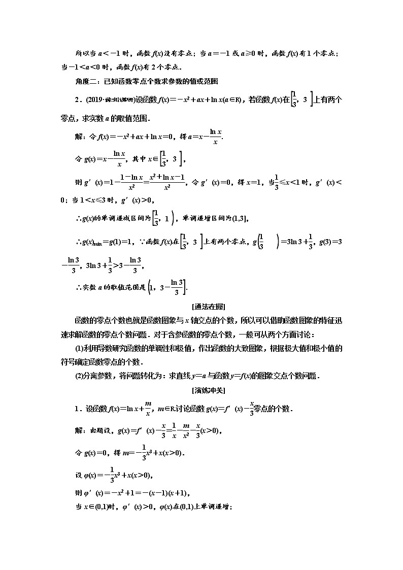 2020版新设计一轮复习数学（理）江苏专版讲义：第三章第四节函数与导数的综合问题02