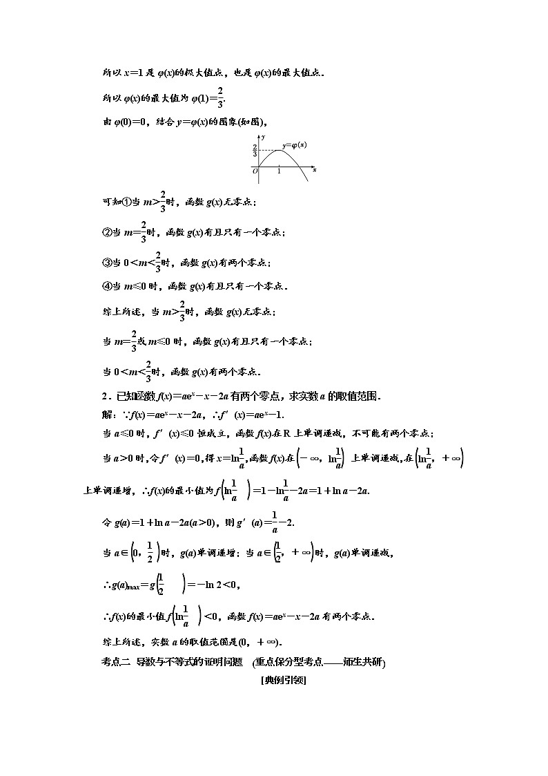 2020版新设计一轮复习数学（理）江苏专版讲义：第三章第四节函数与导数的综合问题03