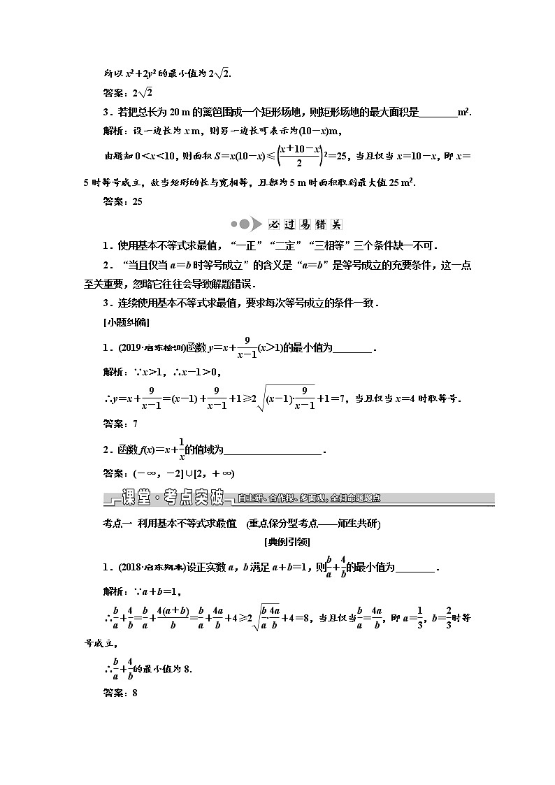 2020版新设计一轮复习数学（理）江苏专版讲义：第七章第三节基本不等式及其应用02