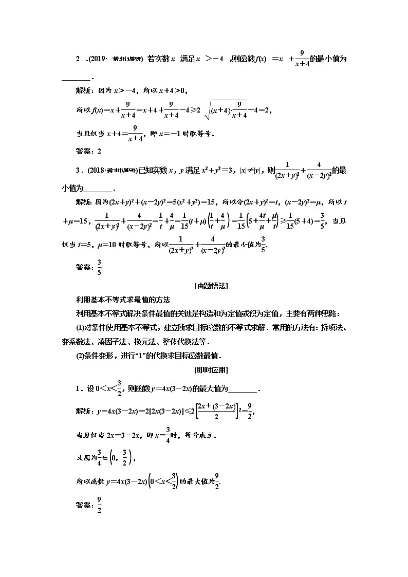 2020版新设计一轮复习数学（理）江苏专版讲义：第七章第三节基本不等式及其应用03