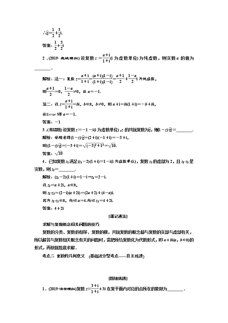 2020版新设计一轮复习数学（理）江苏专版讲义：第十章第二节复数03