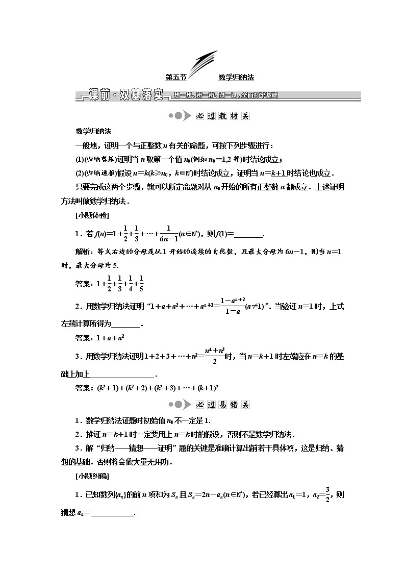 2020版新设计一轮复习数学（理）江苏专版讲义：第十章第五节数学归纳法第1页