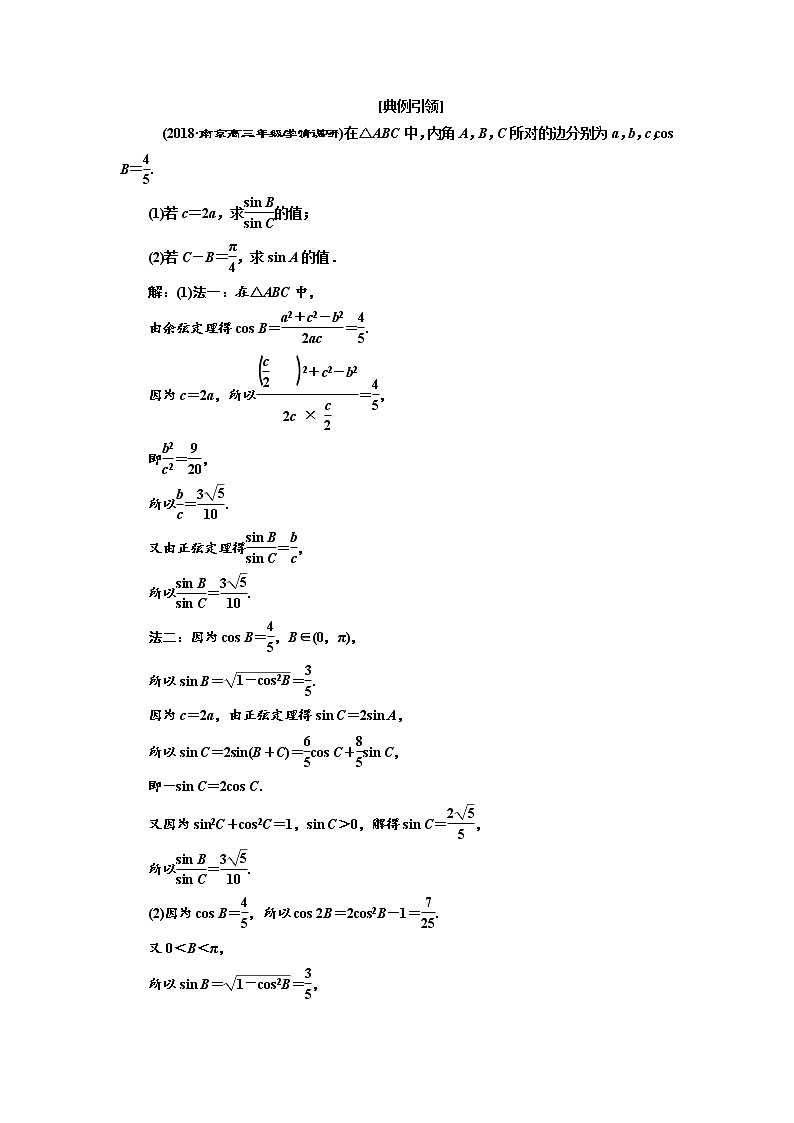 2020版新设计一轮复习数学（理）江苏专版讲义：第四章第七节正弦定理和余弦定理第3页