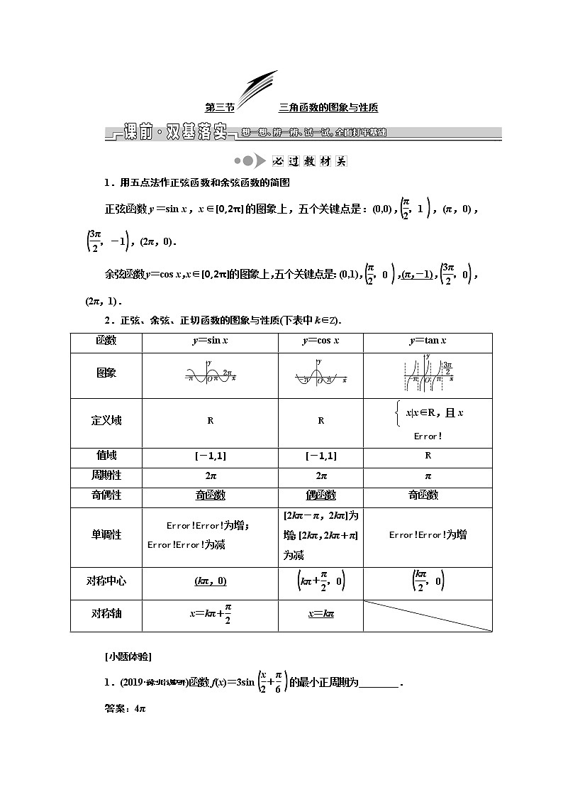 2020版新设计一轮复习数学（理）江苏专版讲义：第四章第三节三角函数的图象与性质01