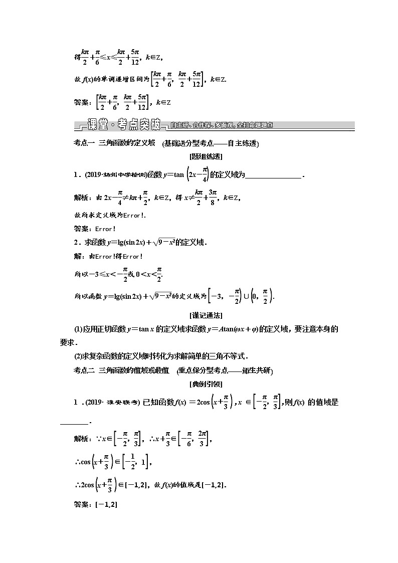 2020版新设计一轮复习数学（理）江苏专版讲义：第四章第三节三角函数的图象与性质03