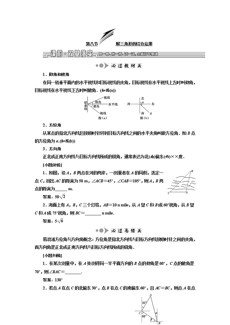 2020版新设计一轮复习数学（理）江苏专版讲义：第四章第八节解三角形的综合应用第1页