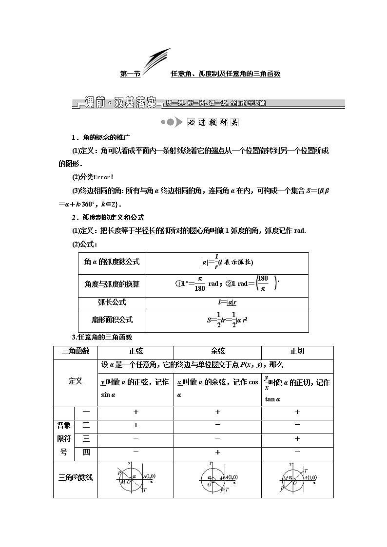 2020版新设计一轮复习数学（理）江苏专版讲义：第四章第一节任意角、弧度制及任意角的三角函数第1页