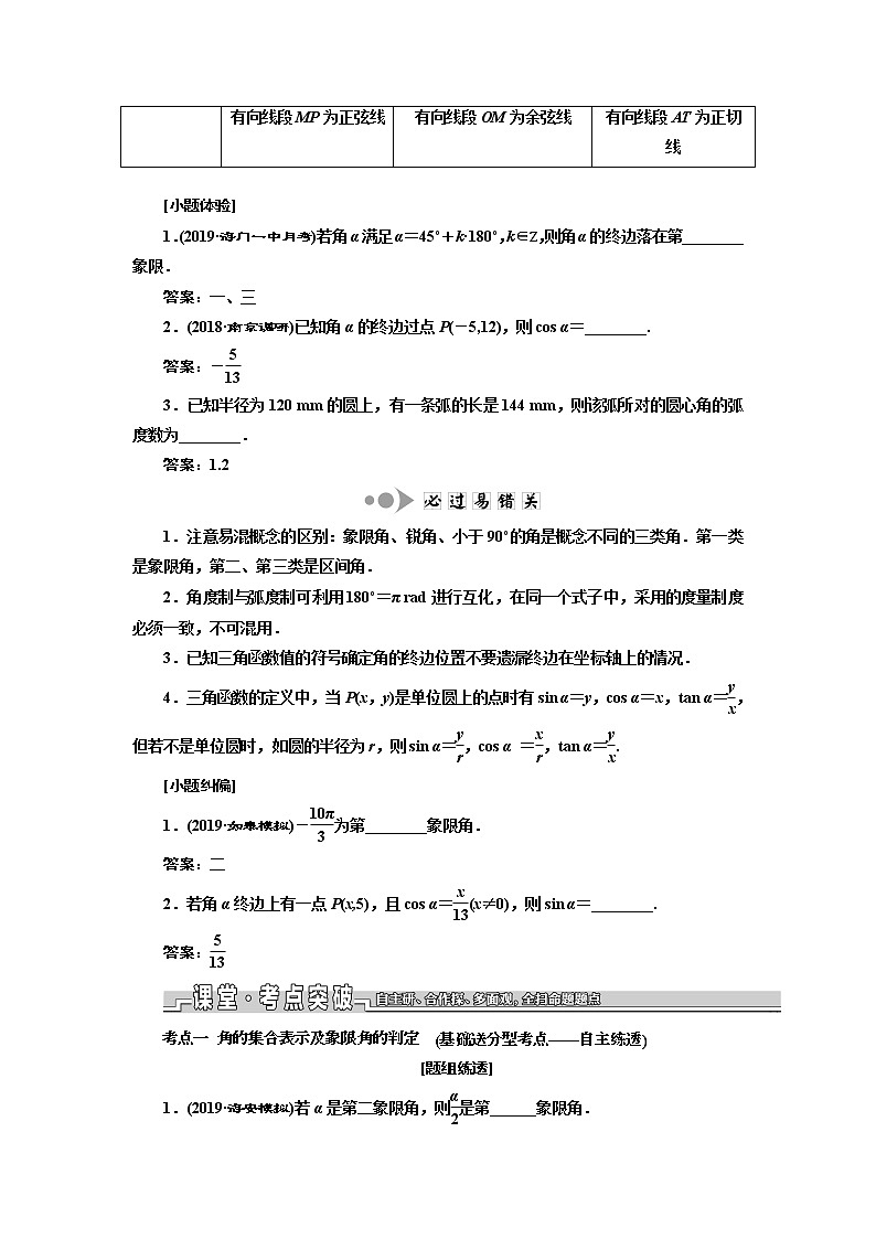 2020版新设计一轮复习数学（理）江苏专版讲义：第四章第一节任意角、弧度制及任意角的三角函数第2页