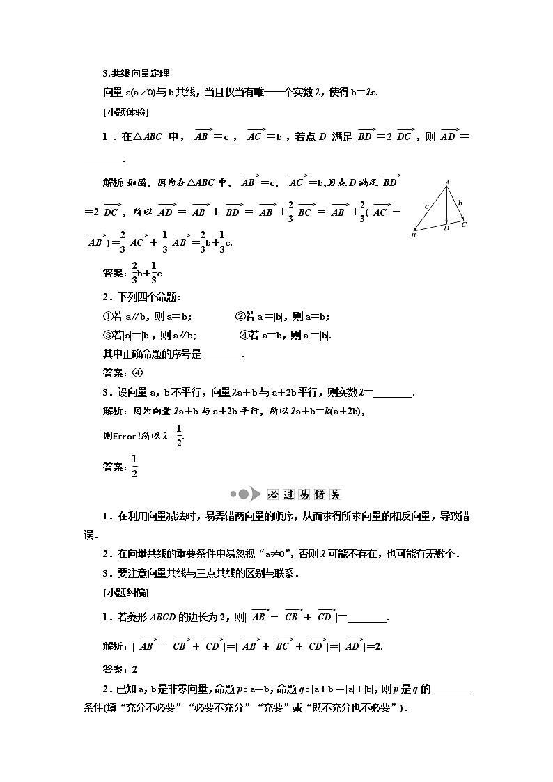 2020版新设计一轮复习数学（理）江苏专版讲义：第五章第一节平面向量的概念及其线性运算02