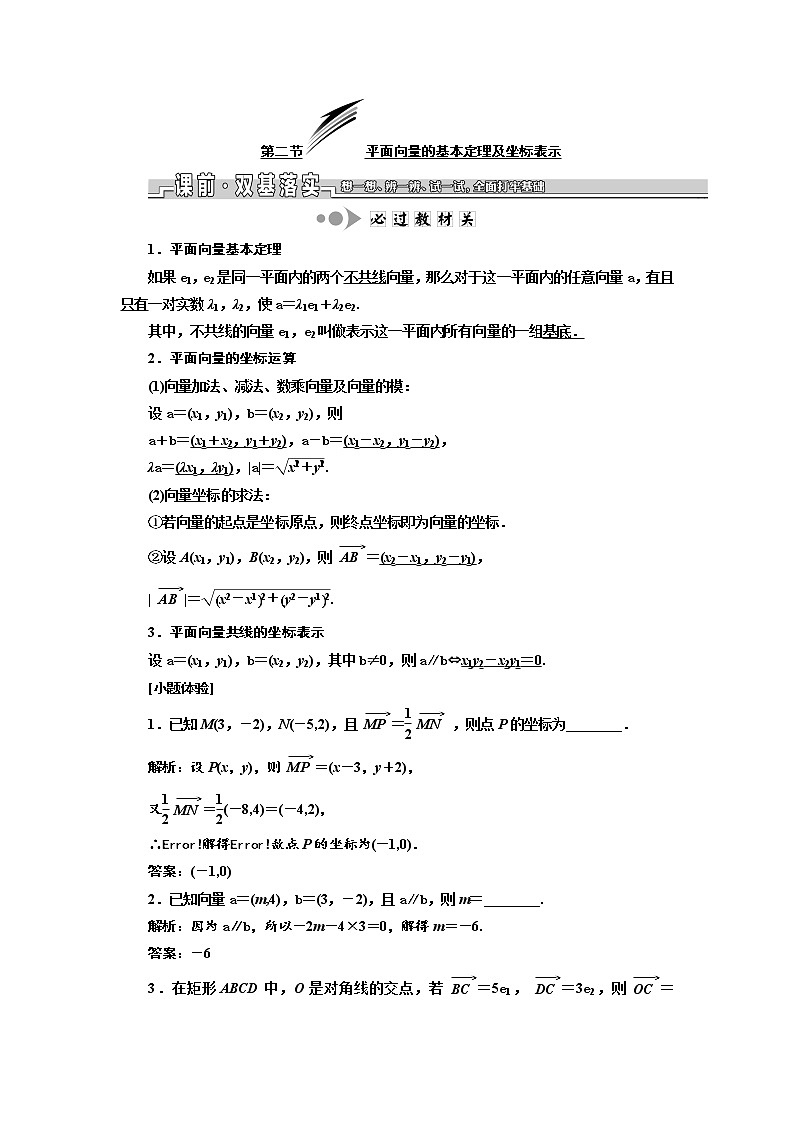 2020版新设计一轮复习数学（理）江苏专版讲义：第五章第二节平面向量的基本定理及坐标表示01