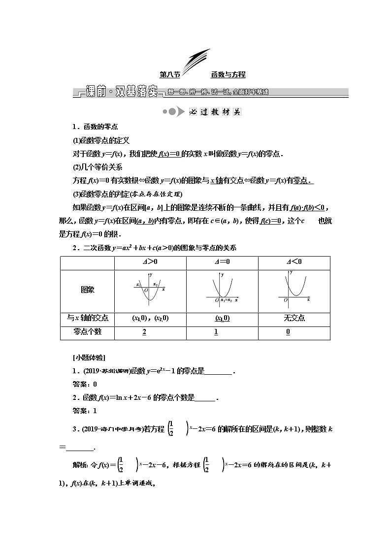 2020版新设计一轮复习数学（文）江苏专版讲义：第二章第八节函数与方程01